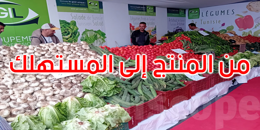 افتتاح نقطة بيع من المنتج إلى المستهلك بشارع الحبيب بورقيبة بتونس العاصمة
