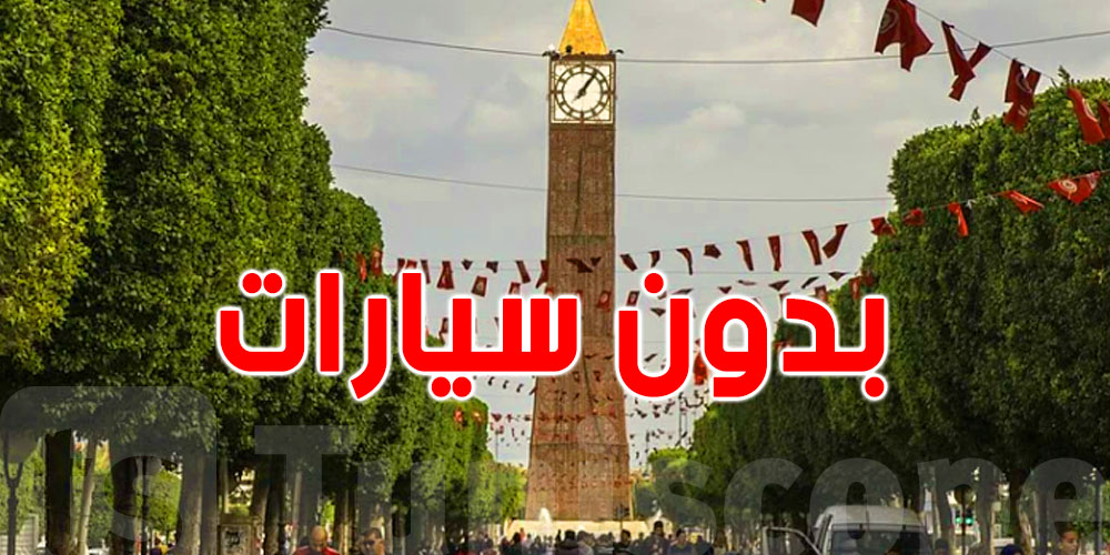 للتذكير: من السبت للأحد.. شارع الحبيب بورقيبة للناس موش للكراهب