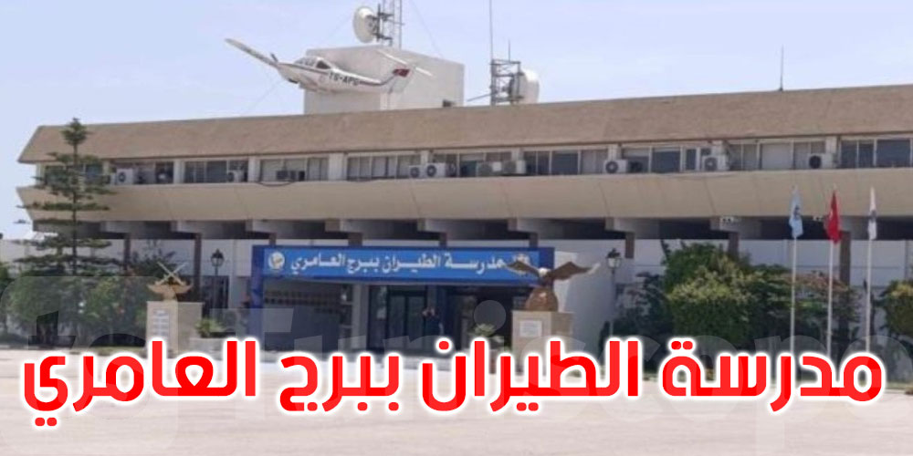 علوم الفضاء والذكاء الاصطناعي ضمن اختصاصات التكوين بمدرسة الطيران الجوّي ببرج العامري 