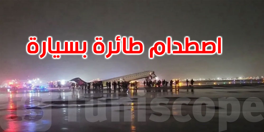 كارثة في مطار لاغوارديا بنيويورك: قتيلان و60 جريحاً إثر تصادم طائرة وشاحنة إطفاء