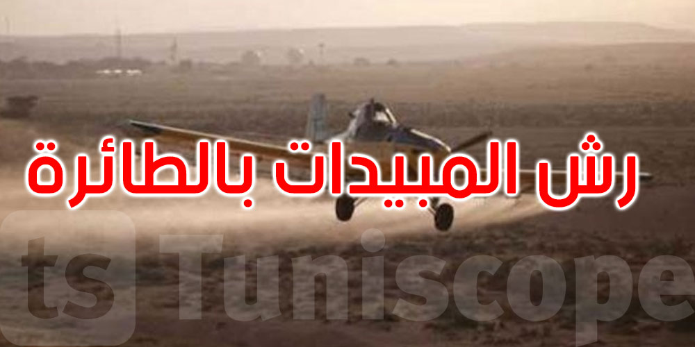 بداية من اليوم: الانطلاق في رش المبيدات بالطائرة بهذه المناطق في ولاية تونس