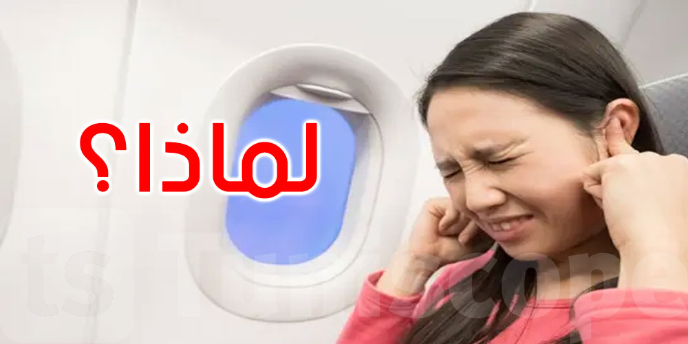 لماذا تؤلمنا آذاننا عند إقلاع وهبوط الطائرة؟