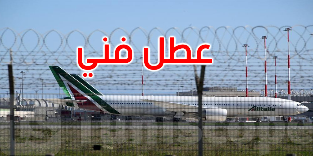 إيطاليا: عطل فني يتسبب بتعليق أكثر من 300 رحلة جوية