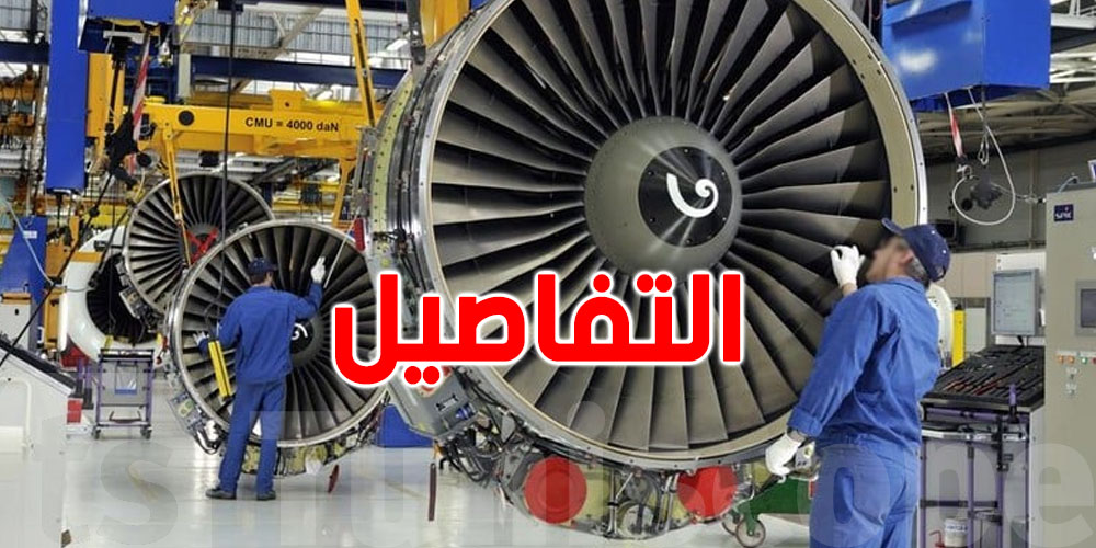 عاجل: مكوّنات الطائرات تُصنَّع هنا…في سوسة والمغيرة وسليمان!