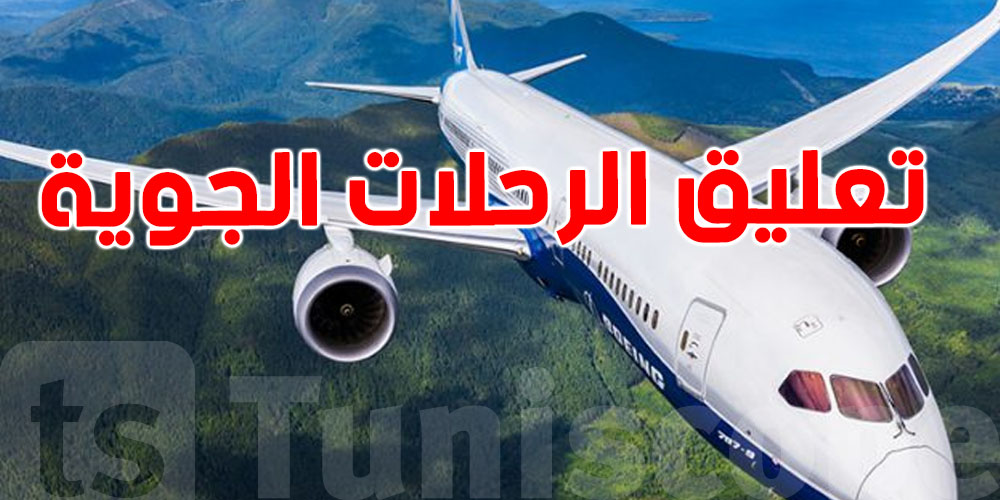 تعرّف على قائمة شركات الطيران التي علّقت رحلاتها من وإلى عمّان بسبب التوترات