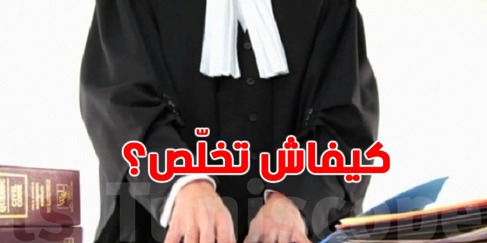أتعاب المحامين بتونس: قداش لازمك تخلّص وكيفاش؟