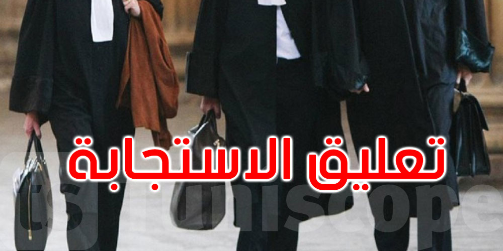 فرع المحامين بتونس يقرّر تعليق الاستجابة لطلبات تسخير المحامين أمام القضاء العسكري