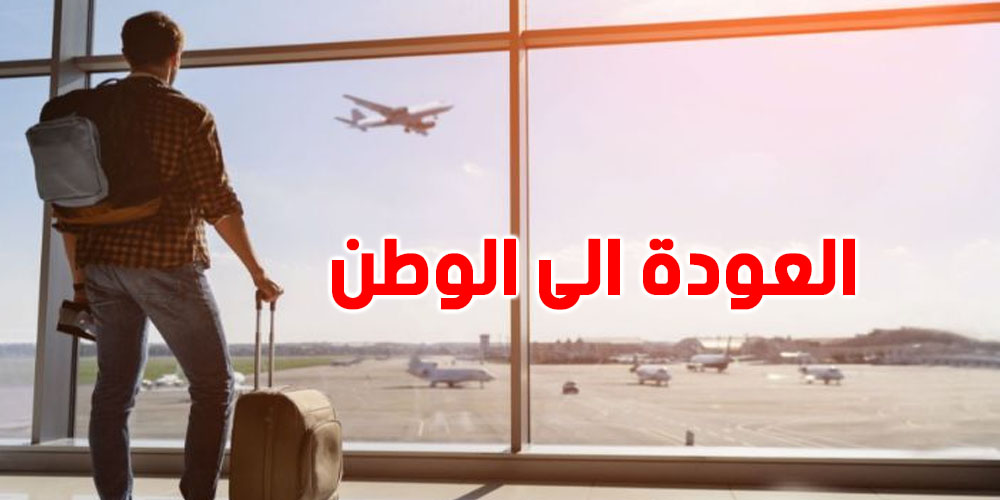 أكثر سبب يخلّي التونسي يرجع لبلاده