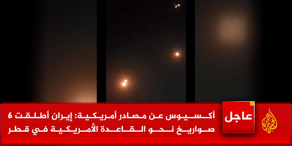 عاجل | إيران تبدأ عمليات 'بشائر الفتح' ضد قاعدة العديد الأميركية في قطر