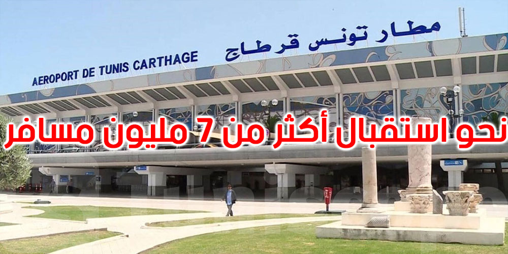  مطار تونس قرطاج الدولي يتطلع إلى استقبال أكثر من 7 مليون مسافر خلال 2024 