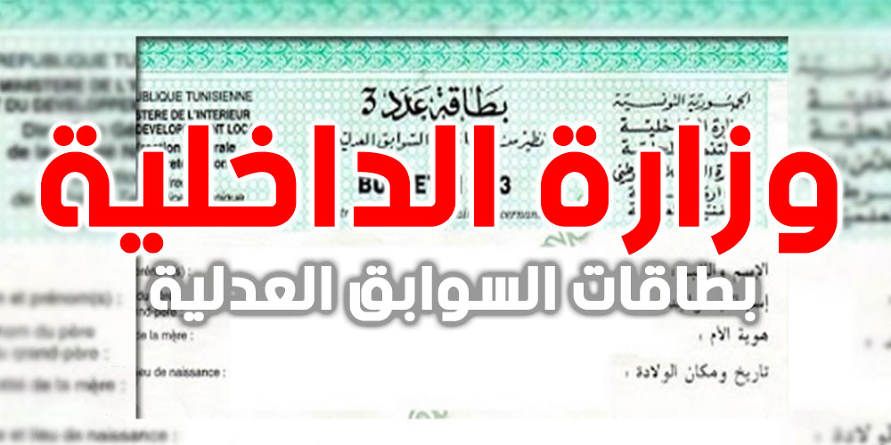 عاجل : وزارة الداخلية تدعو المطلوبين للعدالة لتحديث بياناتهم للحصول على بطاقات السوابق العدلية