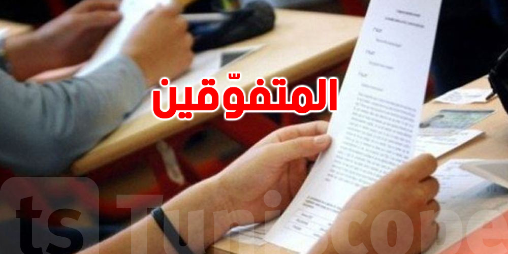 عاجل: قائمة المتفوقين في بكالوريا 2025... أرقام قياسية وأسماء لامعة!