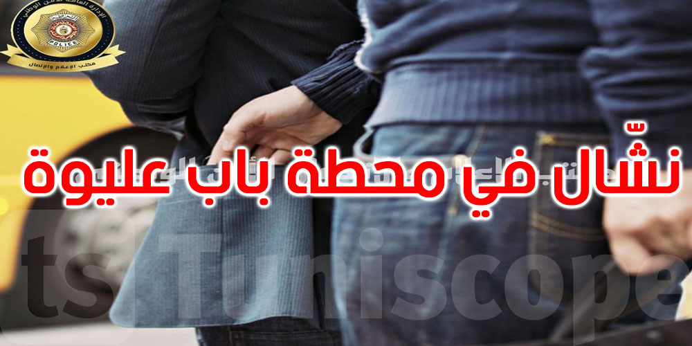 محطة الحافلات باب عليوة: القبض على شخص بصدد نشل حقيبة امرأة