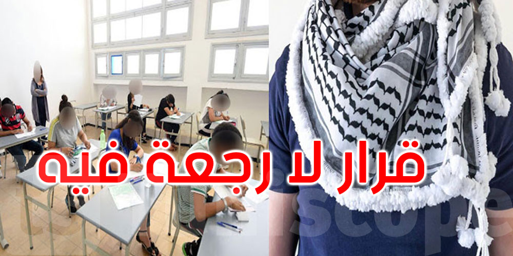 وزيرة التربية: لهذا السبب تم منع ارتداء الكوفية الفلسطينية خلال امتحان البكالوريا
