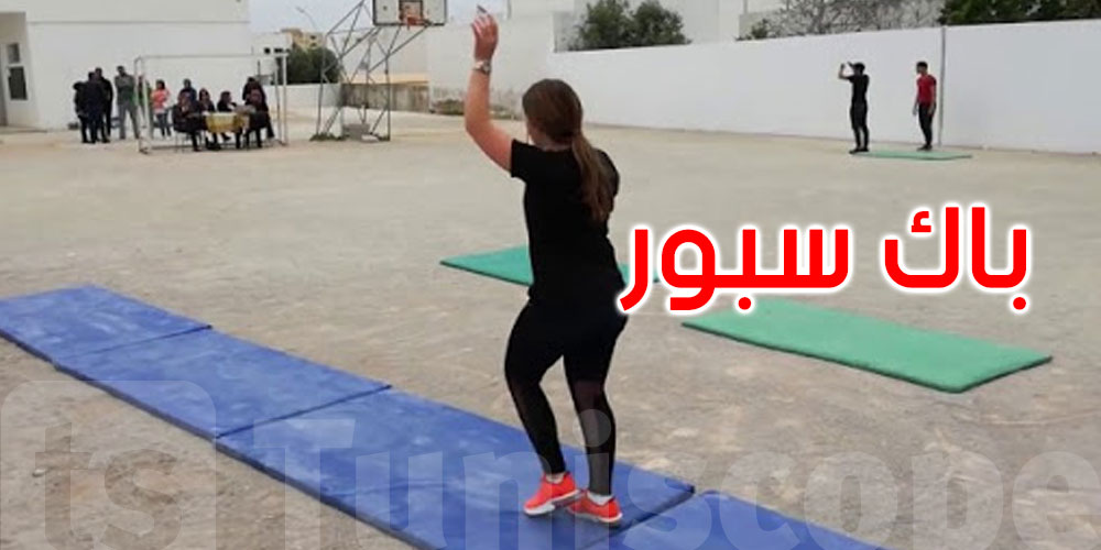 تونس: إنلاق الاستعداد ”للباك سبور” 2022 تونس: إنلاق الاستعداد ”للباك سبور” 2022