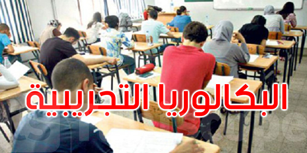 بداية من يوم غد الأربعاء: انطلاق اختبارات البكالوريا التجريبية
