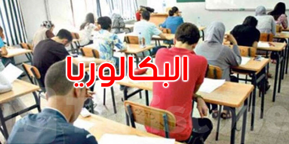 باكالوريا 2025: أكثر من 151 ألف مترشح يستأنفون اليوم اختبارات الدورة الرئيسية