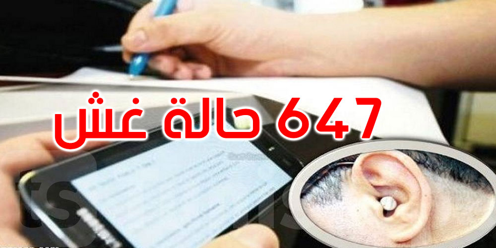 الدورة الرئيسية للبكالوريا: تسجيل 647 حالة غشّ وسوء سلوك 