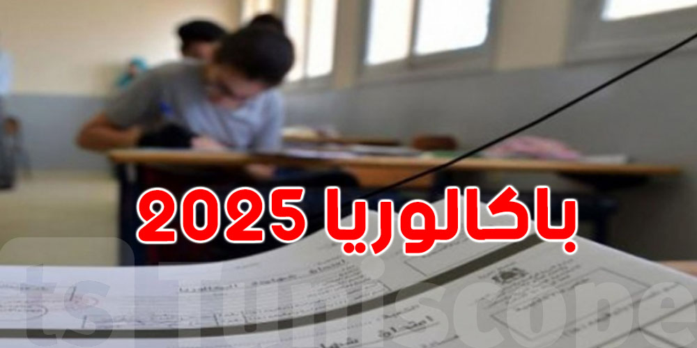 باكالوريا 2025: 590 مركز اختبار كتابي موزّعة بكامل تراب الجمهورية