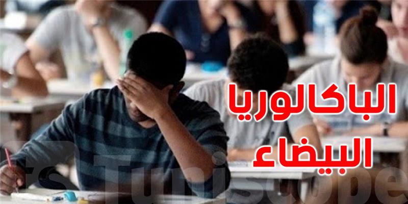 انطلاق امتحانات ''البكالوريا التجريبية'' اليوم بمشاركة أكثر من 143 ألف تلميذ