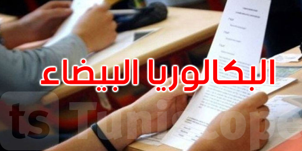 اليوم: انطلاق امتحانات الباكالوريا التجريبية