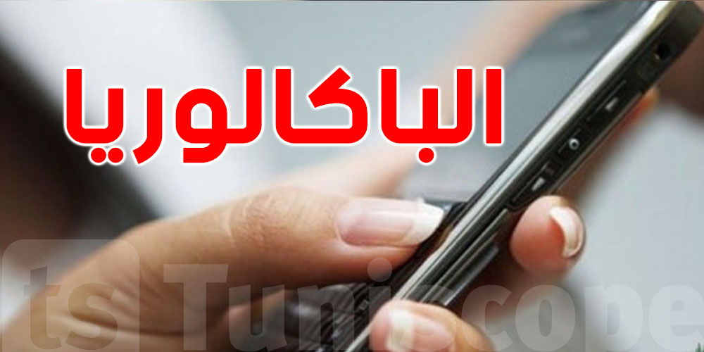 عاجل: بداية الإعلان عن نتائج الباكالوريا عبر الإرساليات القصيرة