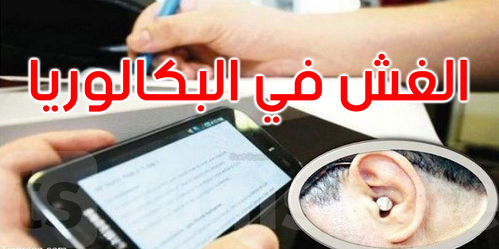 سوسة: الاحتفاظ بـ 6 أشخاص من بينهم أستاذة تورطوا في عمليات غش في البكالوريا