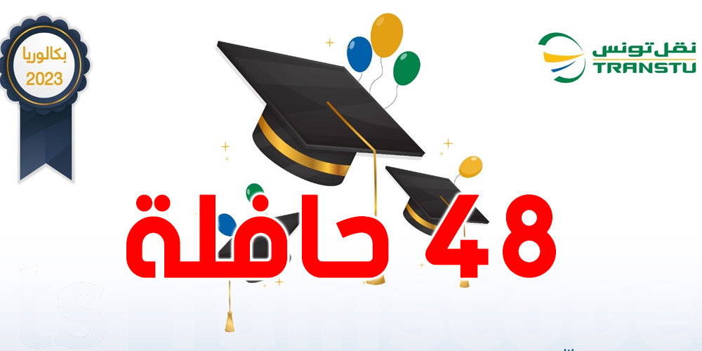 باكالوريا: نقل تونس تضع حافلات على ذمّة تلاميذ هذه المناطق