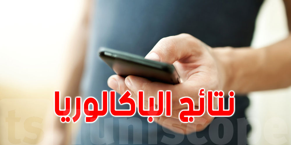 عاجل: وزير التربية يكشف مواعيد نتائج البكالوريا ودورة التدارك