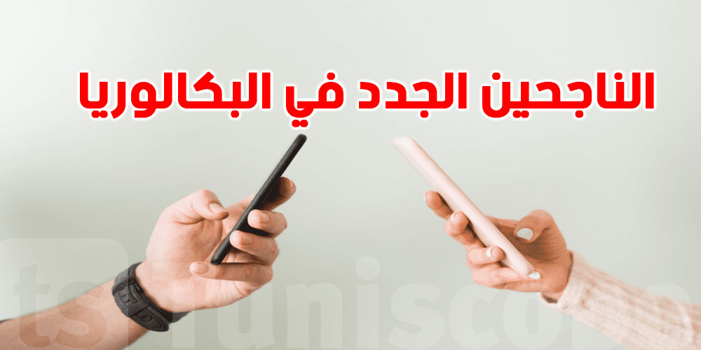 عاجل: طلبة بكالوريا 2025 ادخلوا على تطبيق ''مساري'' لتأكيد التسجيل الجامعي..وهذا رابط التطبيقة