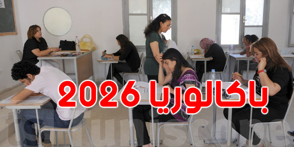 عاجل: حضّروا كلّ الوثائق...التسجيل للباك يبدأ غدوة