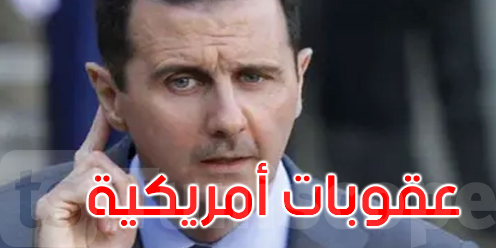 عقوبات أمريكية تطال اثنين من عائلة بشار الأسد