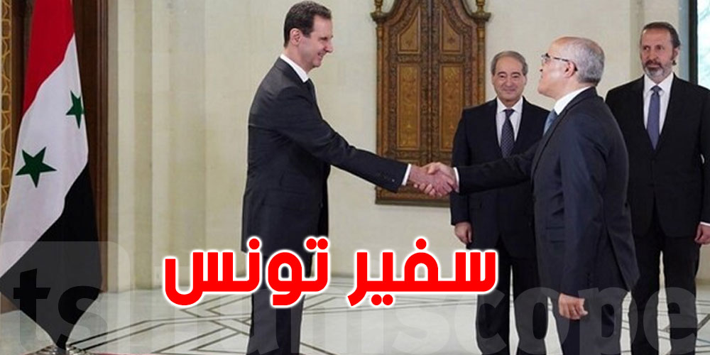 بشّار الأسد يتقبّل أوراق اعتماد سفير تونس لدى سوريا