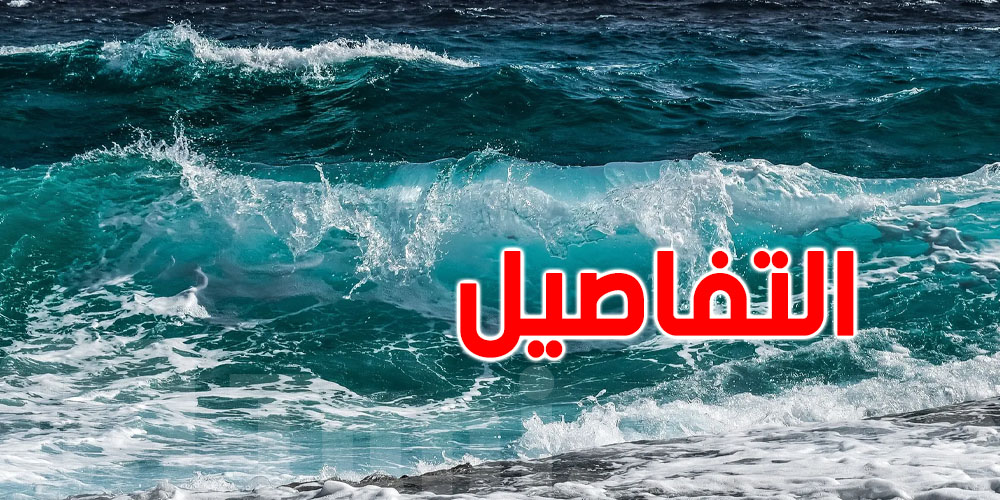 عاجل: سيناريو كارثي...البحر قد يبتلع أجزاء من العاصمة التونسية