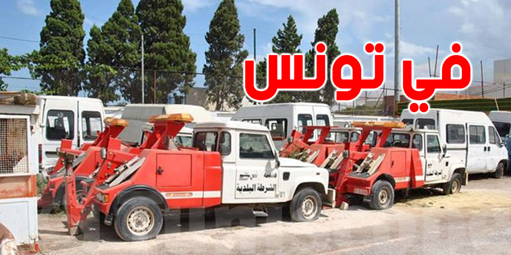 عاجل: البلديات تدعوكم لتسوية وضعيات محجوزاتكم قبل هذا الموعد