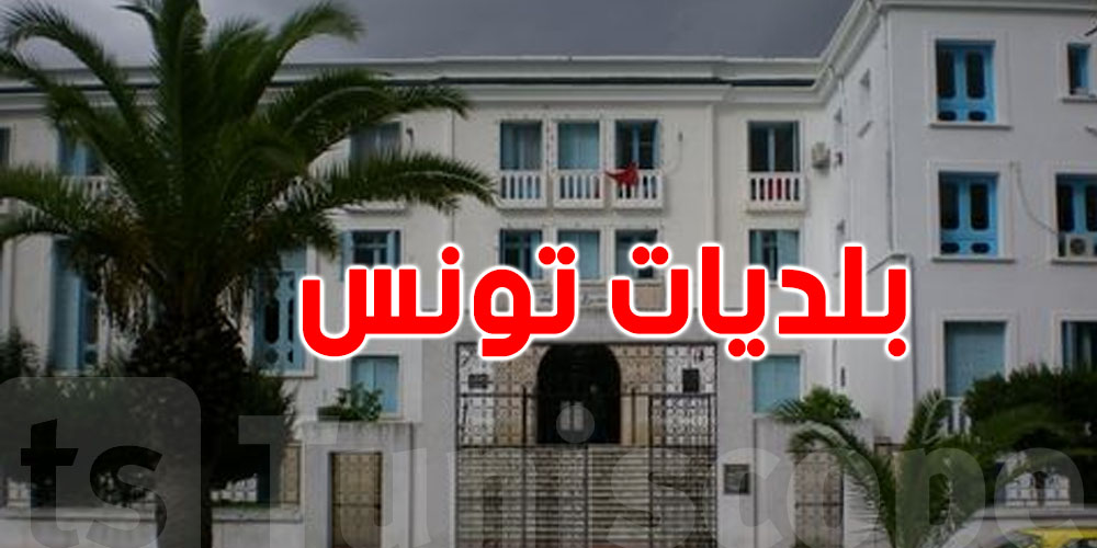 أنظف بلدية في الجمهورية التونسية... ما هي؟