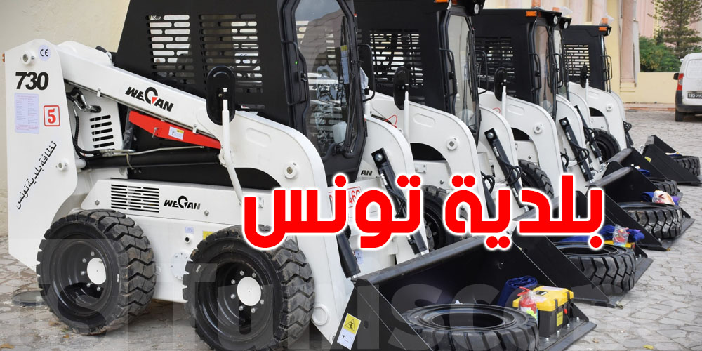 معدّات جديدة لبلدية تونس...تفرّج في الصور