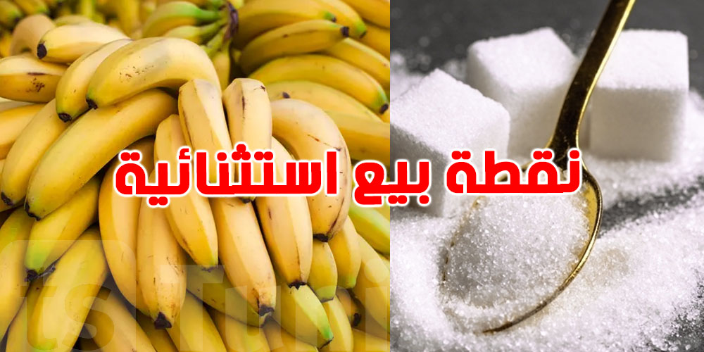   نقطة بيع استثنائية للموز والسكر المدعم بهذه المنطقة استعدادًا لعيد الأضحى