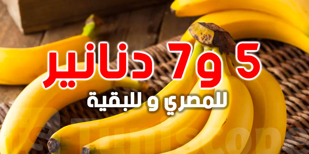 عاجل | الدولة تضبط أسعار الموز: 5 دنانير للمصري و7 دنانير للبقية