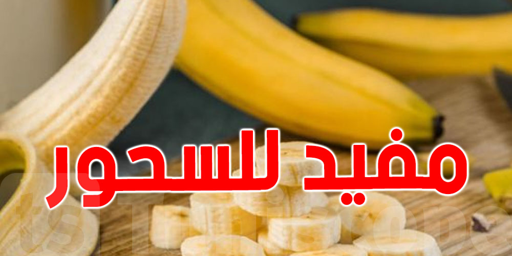 الموز.. فاكهة مثالية لمائدة السحور في رمضان