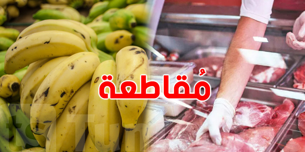 شنّوة الحكاية؟ دعوة عاجلة لمقاطعة الموز واللحم الأحمر