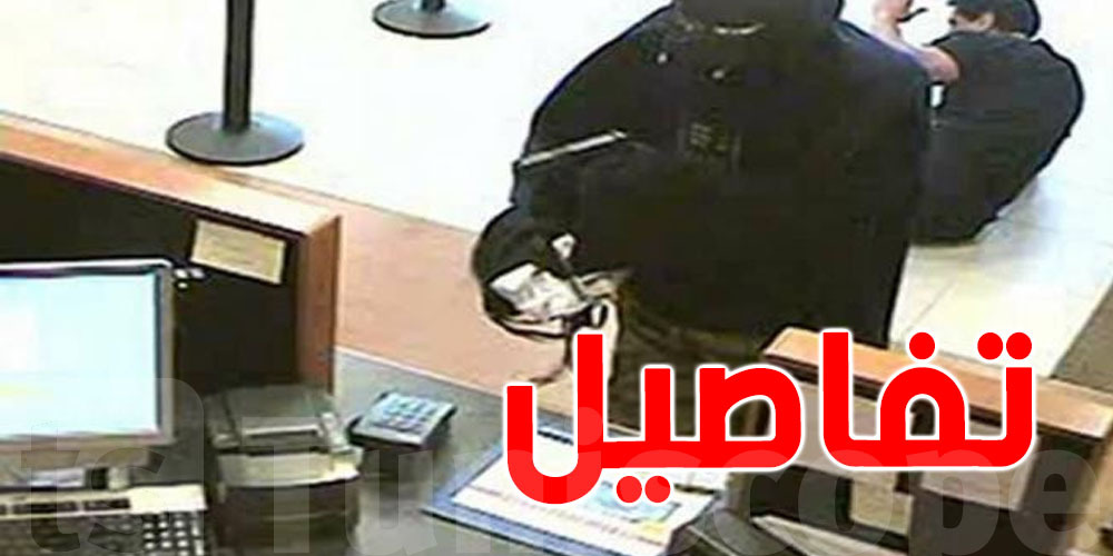 عاجل : عملية السطو على بنك بالوردية...مستجدات الملثم صاحب'' قناع كاغول'' 