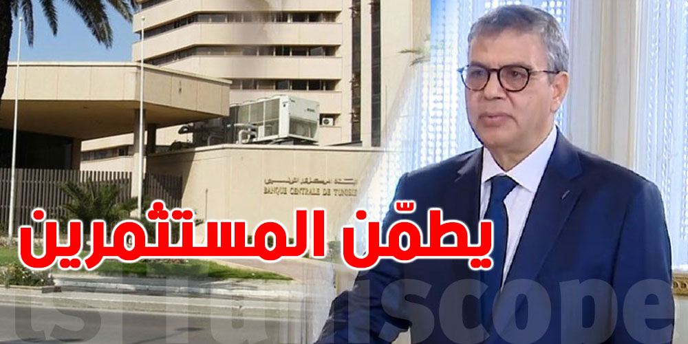 عاجل: محافظ البنك المركزي يطمّن المستثمري: '' تونس تمرّ بمرحلة تعافٍ اقتصادي''..هاو علاش؟