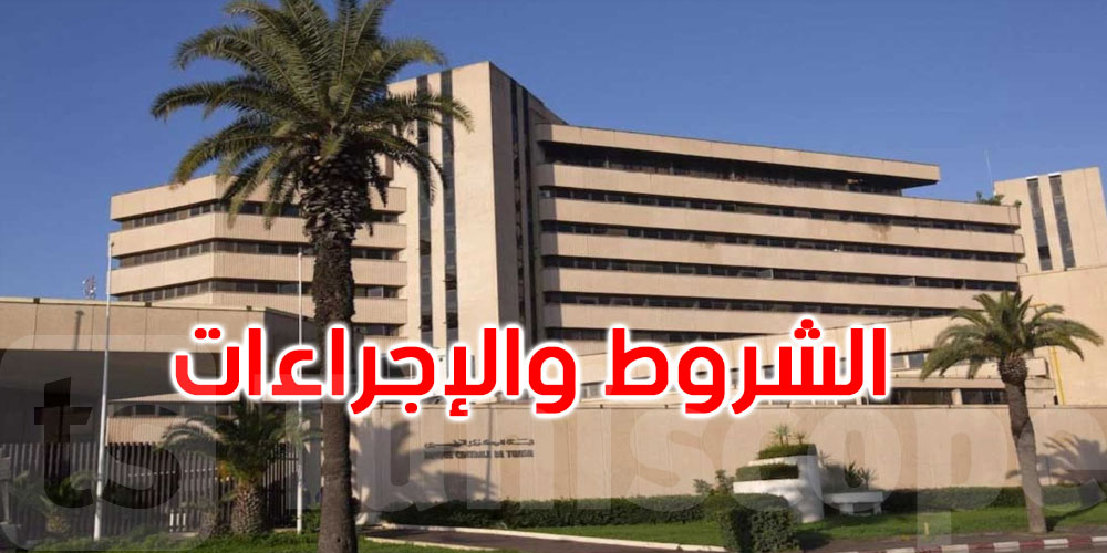 عاجل: البنك المركزي يضبط شروط وإجراءات إسناد القروض والتمويلات الصغرى على الشرف
