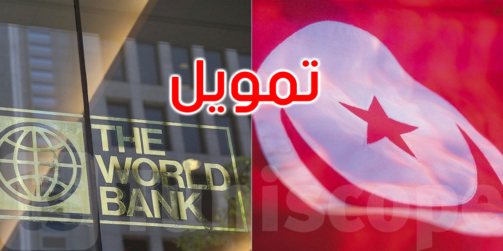 تمويل إضافي بـ50 مليون دولار من البنك الدولي لتعزيز الحماية من الفيضانات في تونس