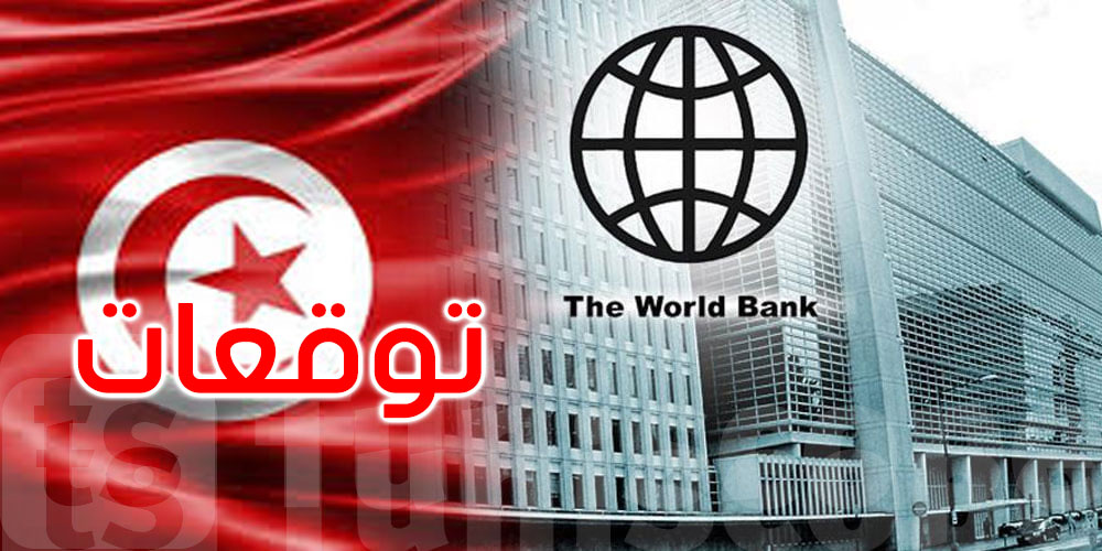 البنك الدولي في تقرير جديد: بإمكان تونس تحقيق تقدم ما بين 1 و 1،75 % من النمو الاقتصادي