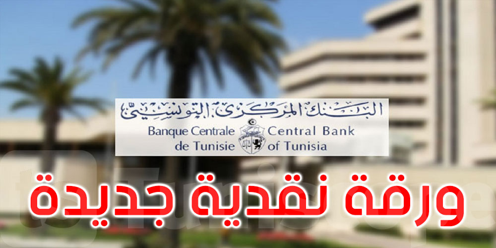  عاجل: البنك المركزي يطرح ورقة نقدية جديدة من فئة 5 دنانير 