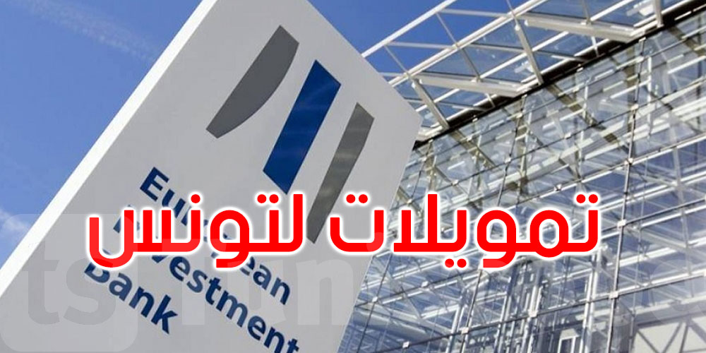 في 2023: البنك الاوروبي للاستثمار يمنح تونس تمويلات بقيمة 92 مليون أورو