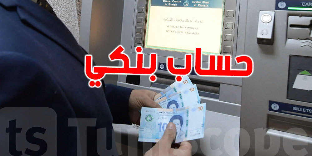 يهم التونسيين : اجراءات جديدة قد ترى النور تتعلق البنوك وغلق الحسابات