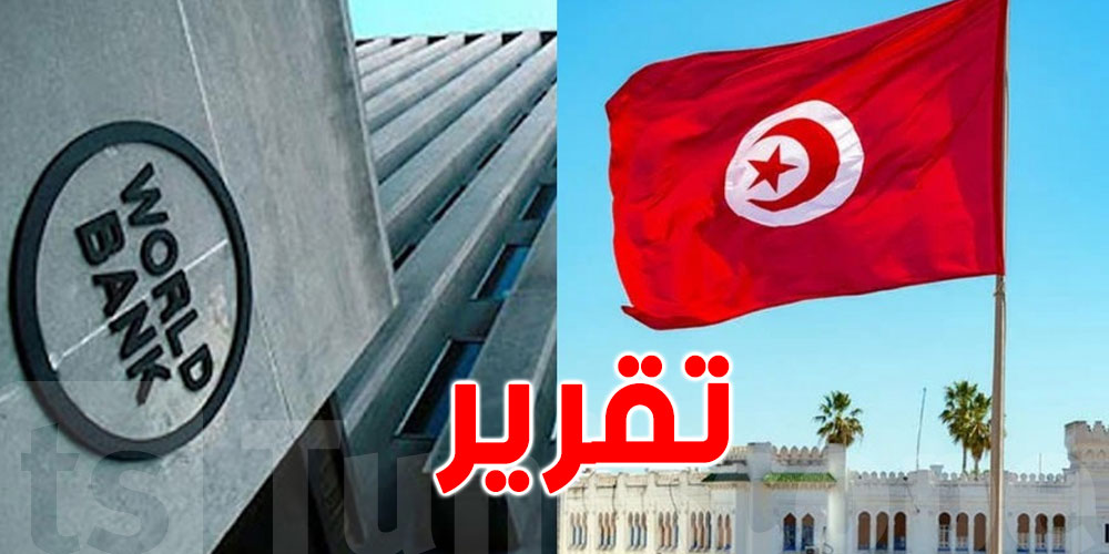 عاجل: البنك الدولي يتوقع انتعاش الاقتصاد التونسي و هذه التفاصيل